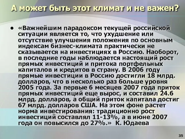 А может быть этот климат и не важен? «Важнейшим парадоксом текущей российской