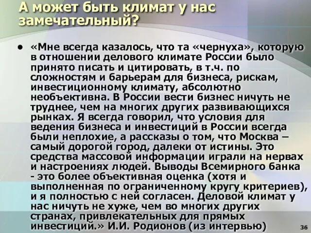 А может быть климат у нас замечательный? «Мне всегда казалось, что та