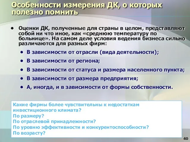 Особенности измерения ДК, о которых полезно помнить Оценки ДК, полученные для страны