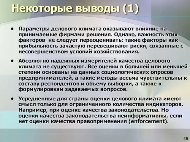 Некоторые выводы (1) Параметры делового климата оказывают влияние на принимаемые фирмами решения.