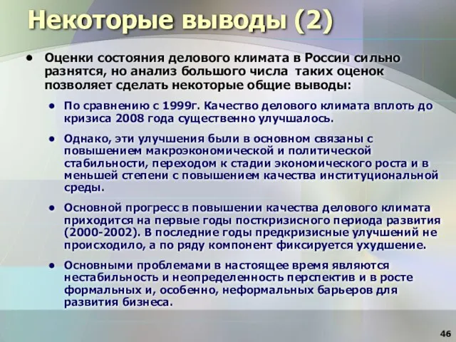 Некоторые выводы (2) Оценки состояния делового климата в России сильно разнятся, но