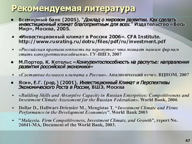 Рекомендуемая литература Всемирный банк (2005), “Доклад о мировом развитии. Как сделать инвестиционный