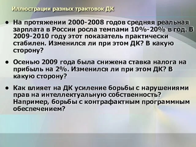 Иллюстрации разных трактовок ДК На протяжении 2000-2008 годов средняя реальная зарплата в