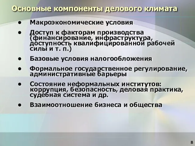 Основные компоненты делового климата Макроэкономические условия Доступ к факторам производства (финансирование, инфраструктура,