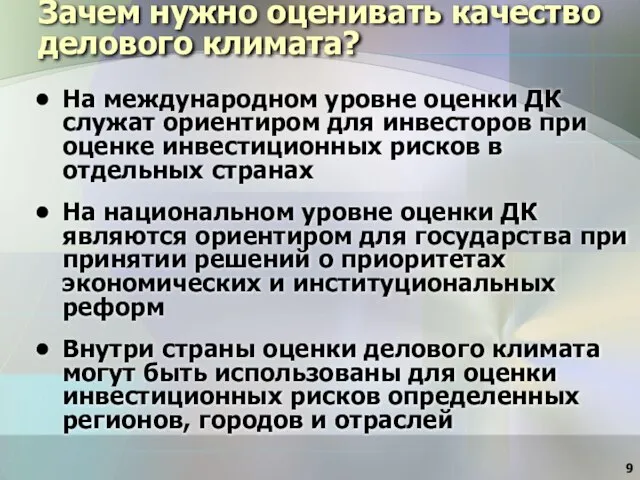 Зачем нужно оценивать качество делового климата? На международном уровне оценки ДК служат