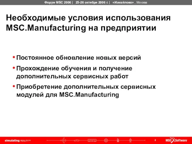 Необходимые условия использования MSC.Manufacturing на предприятии Постоянное обновление новых версий Прохождение обучения