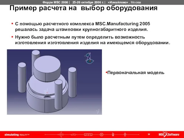 Пример расчета на выбор оборудования С помощью расчетного комплекса MSC.Manufacturing 2005 решалась