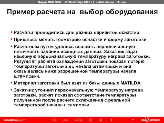 Пример расчета на выбор оборудования Расчеты проводились для разных вариантов оснастки Пришлось