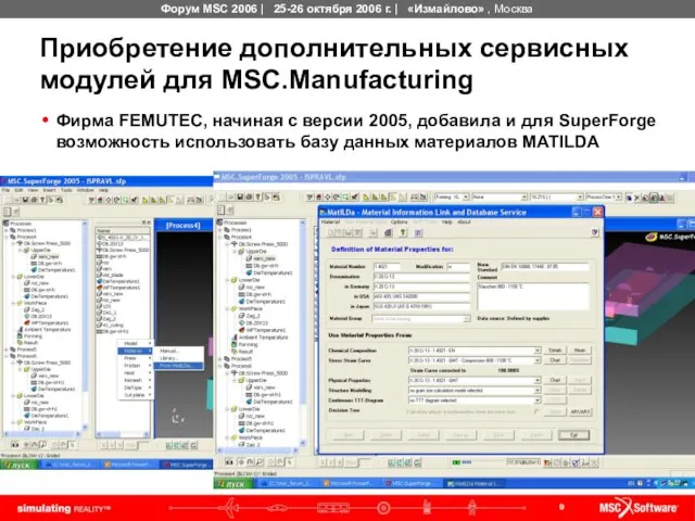 Приобретение дополнительных сервисных модулей для MSC.Manufacturing Фирма FEMUTEC, начиная с версии 2005,