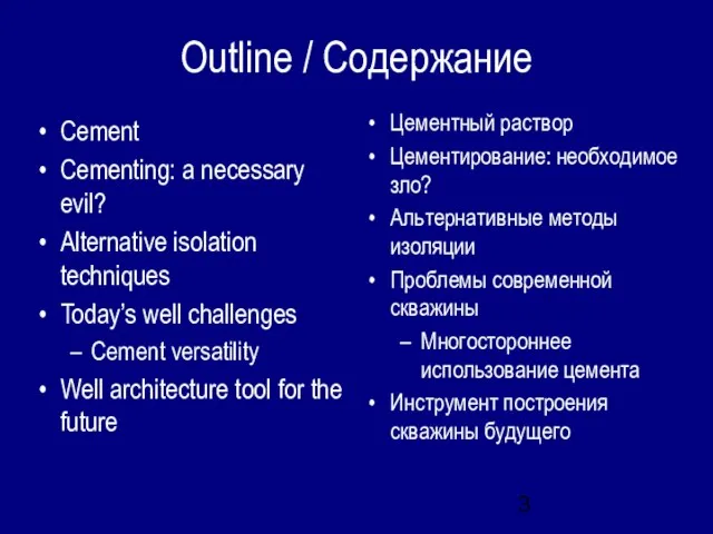 Outline / Содержание Cement Cementing: a necessary evil? Alternative isolation techniques Today’s