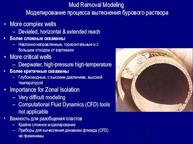 Mud Removal Modeling Моделирование процесса вытеснения бурового раствора More complex wells Deviated,