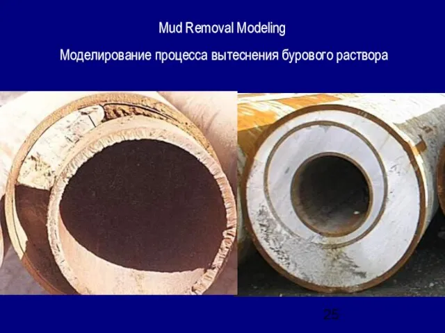 Mud Removal Modeling Моделирование процесса вытеснения бурового раствора