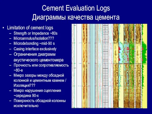 Cement Evaluation Logs Диаграммы качества цемента Limitation of cement logs Strength or