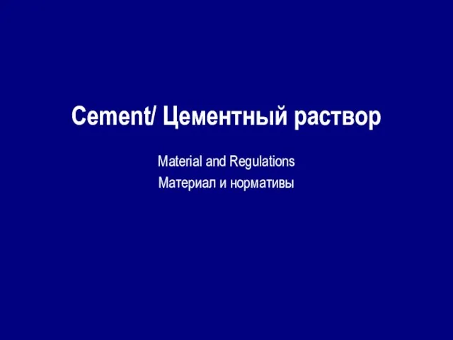 Cement/ Цементный раствор Material and Regulations Материал и нормативы
