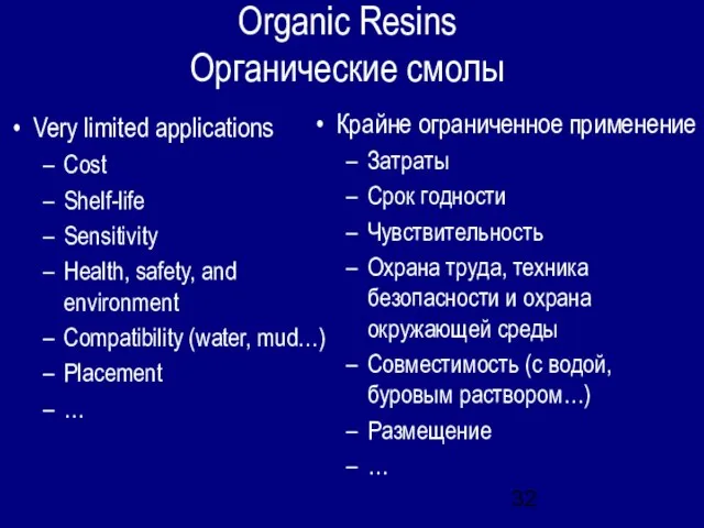 Organic Resins Органические смолы Very limited applications Cost Shelf-life Sensitivity Health, safety,