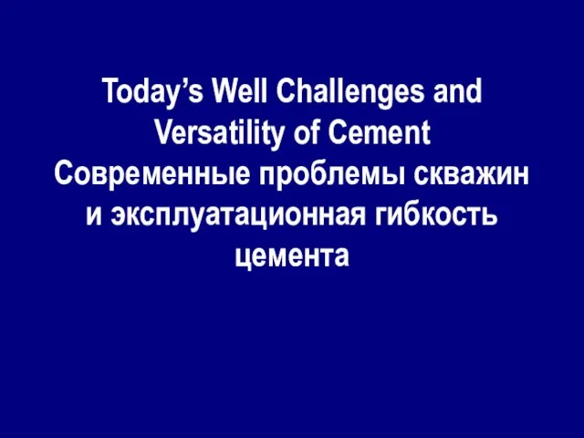Today’s Well Challenges and Versatility of Cement Современные проблемы скважин и эксплуатационная гибкость цемента