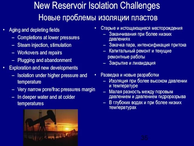 New Reservoir Isolation Challenges Новые проблемы изоляции пластов Aging and depleting fields