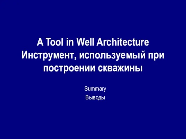 A Tool in Well Architecture Инструмент, используемый при построении скважины Summary Выводы
