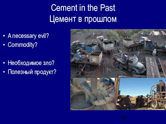 Cement in the Past Цемент в прошлом A necessary evil? Commodity? Необходимое зло? Полезный продукт?