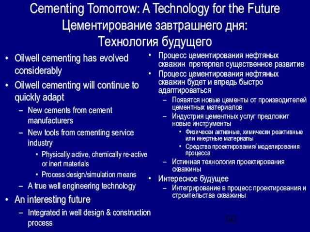 Cementing Tomorrow: A Technology for the Future Цементирование завтрашнего дня: Технология будущего