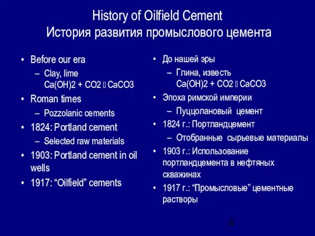 History of Oilfield Cement История развития промыслового цемента Before our era Clay,