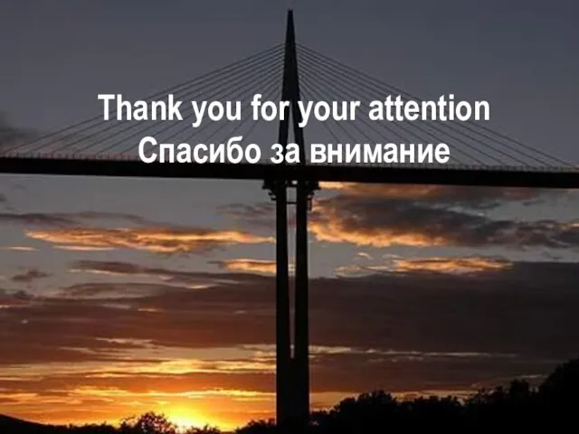 Thank you for your attention Спасибо за внимание