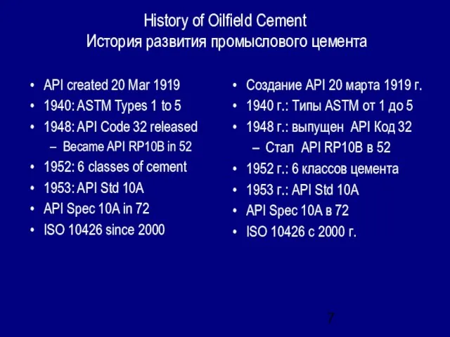 History of Oilfield Cement История развития промыслового цемента Создание API 20 марта