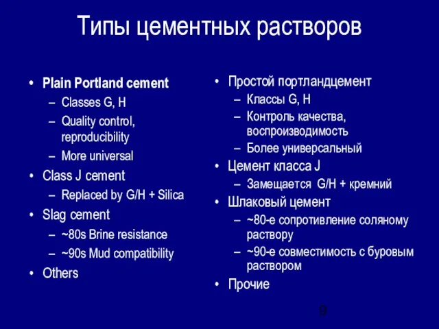 Типы цементных растворов Простой портландцемент Классы G, H Контроль качества, воспроизводимость Более