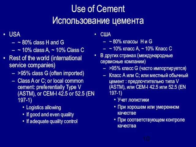 Use of Cement Использование цемента USA ~ 80% class H and G