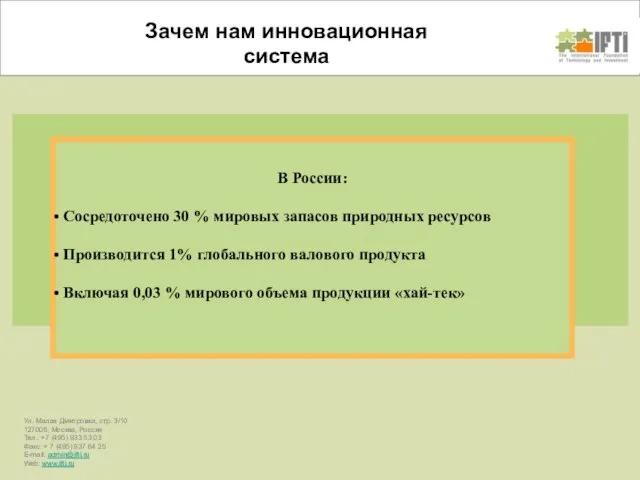 В России: Сосредоточено 30 % мировых запасов природных ресурсов Производится 1% глобального