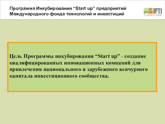 Цель Программы инкубирования “Start up” - создание квалифицированных инновационных компаний для привлечения