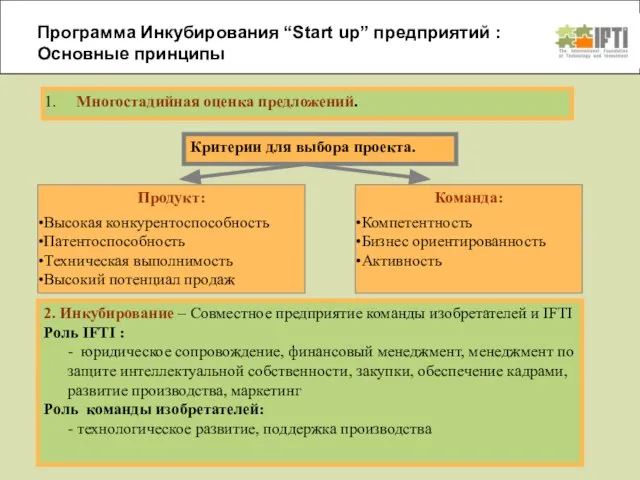 Программа Инкубирования “Start up” предприятий : Основные принципы Многостадийная оценка предложений. Критерии