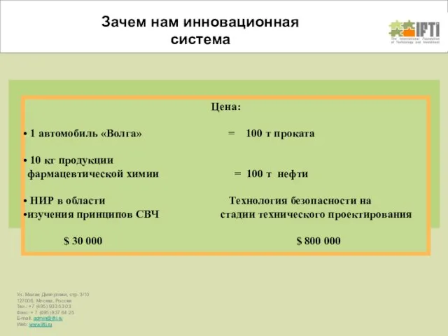 Цена: 1 автомобиль «Волга» = 100 т проката 10 кг продукции фармацевтической