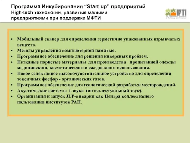 Программа Инкубирования “Start up” предприятий High-tech технологии, развитые малыми предприятиями при поддержке