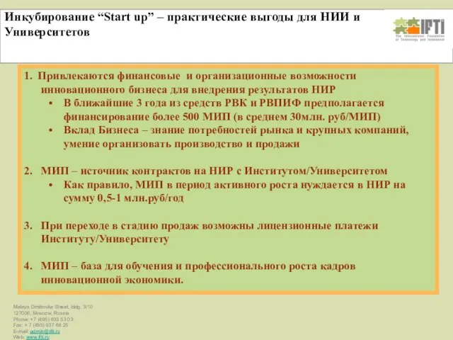 Инкубирование “Start up” – практические выгоды для НИИ и Университетов 1. Привлекаются