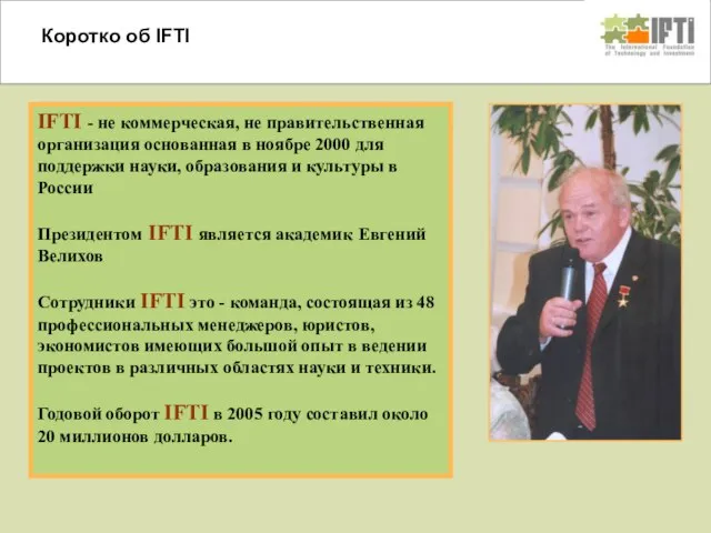 IFTI - не коммерческая, не правительственная организация основанная в ноябре 2000 для