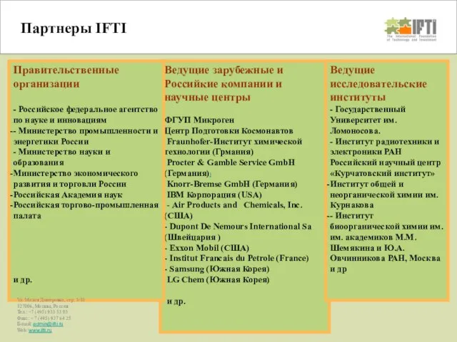 Партнеры IFTI Ведущие зарубежные и Российкие компании и научные центры ФГУП Микроген