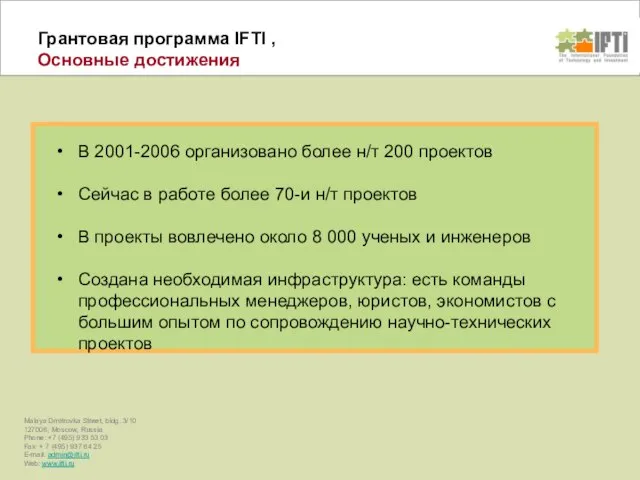 Грантовая программа IFTI , Основные достижения В 2001-2006 организовано более н/т 200