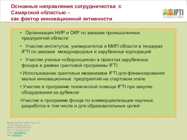 Основные направления сотрудничества с Самарской областью – как фактор инновационной активности Организация