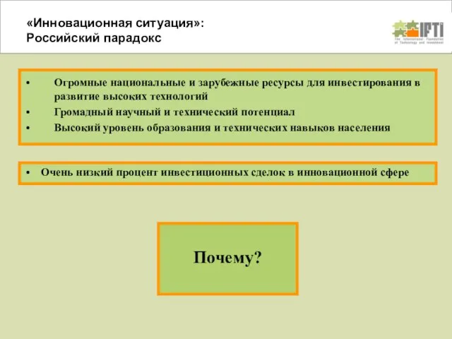 «Инновационная ситуация»: Российский парадокс Огромные национальные и зарубежные ресурсы для инвестирования в