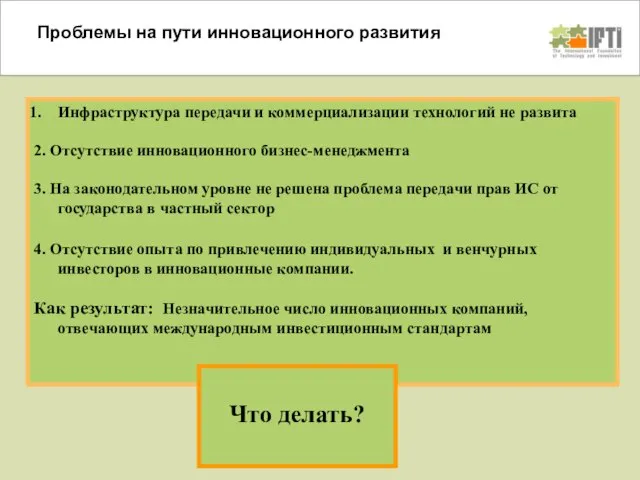 Проблемы на пути инновационного развития Инфраструктура передачи и коммерциализации технологий не развита