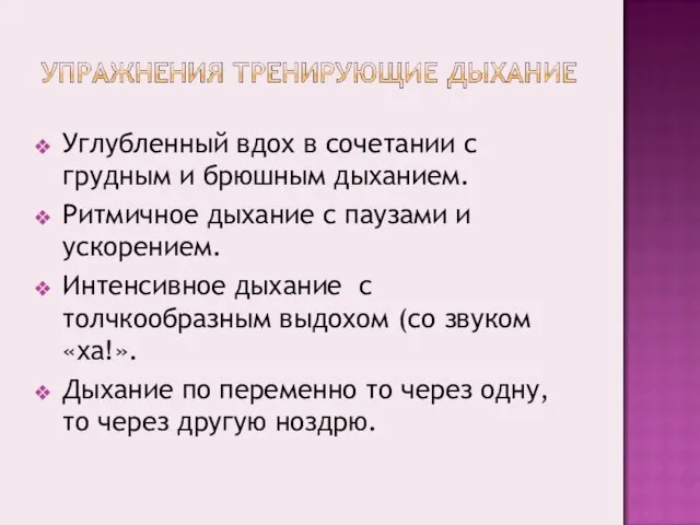 Углубленный вдох в сочетании с грудным и брюшным дыханием. Ритмичное дыхание с