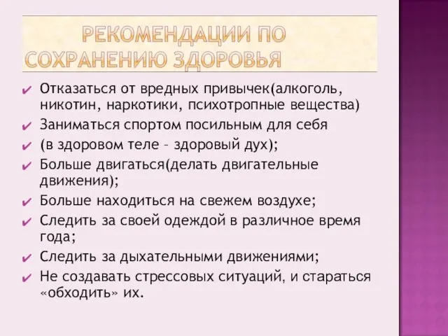 Отказаться от вредных привычек(алкоголь, никотин, наркотики, психотропные вещества) Заниматься спортом посильным для