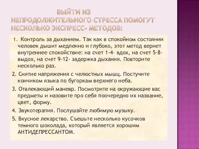 1. Контроль за дыханием. Так как в спокойном состоянии человек дышит медленно