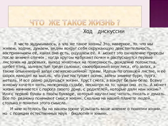 Ход дискуссии Я часто задумываюсь, а что же такое жизнь? Это, наверное,