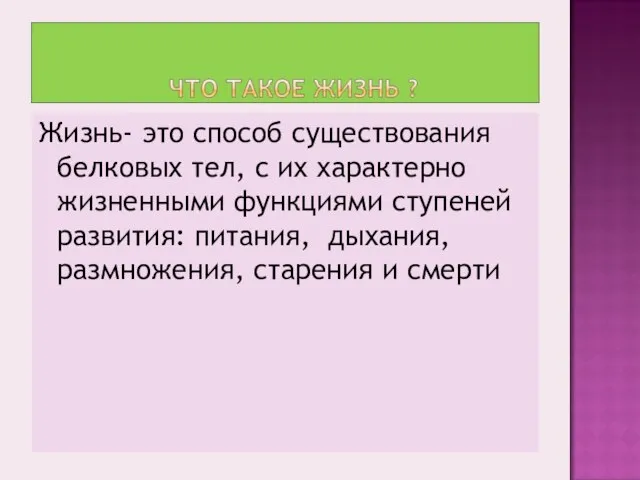 Жизнь- это способ существования белковых тел, с их характерно жизненными функциями ступеней