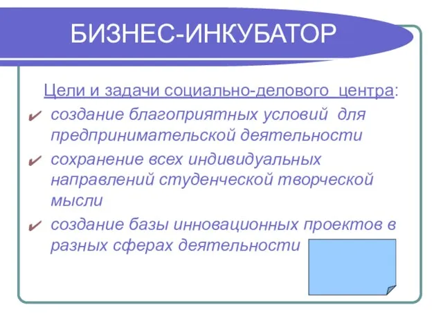 БИЗНЕС-ИНКУБАТОР Цели и задачи социально-делового центра: создание благоприятных условий для предпринимательской деятельности