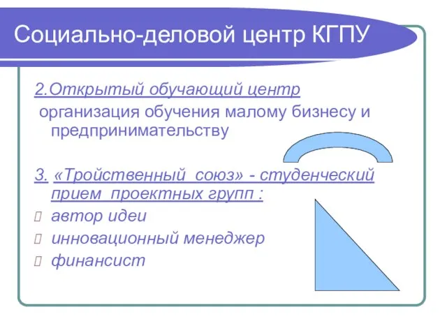 Социально-деловой центр КГПУ 2.Открытый обучающий центр организация обучения малому бизнесу и предпринимательству