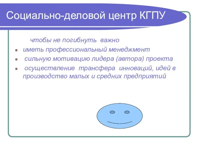 Социально-деловой центр КГПУ чтобы не погибнуть важно иметь профессиональный менеджмент сильную мотивацию