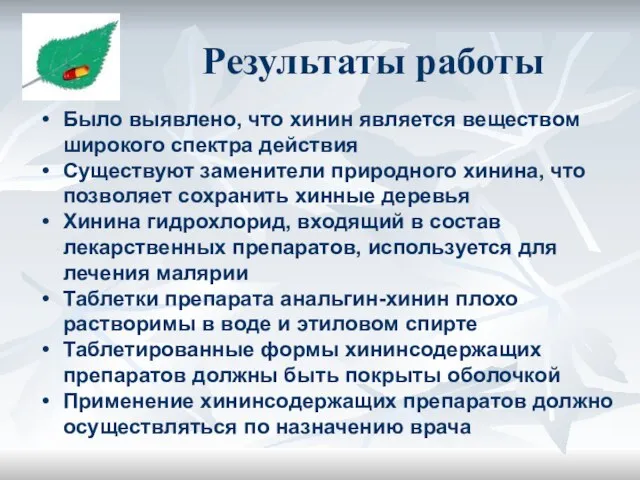 Было выявлено, что хинин является веществом широкого спектра действия Существуют заменители природного